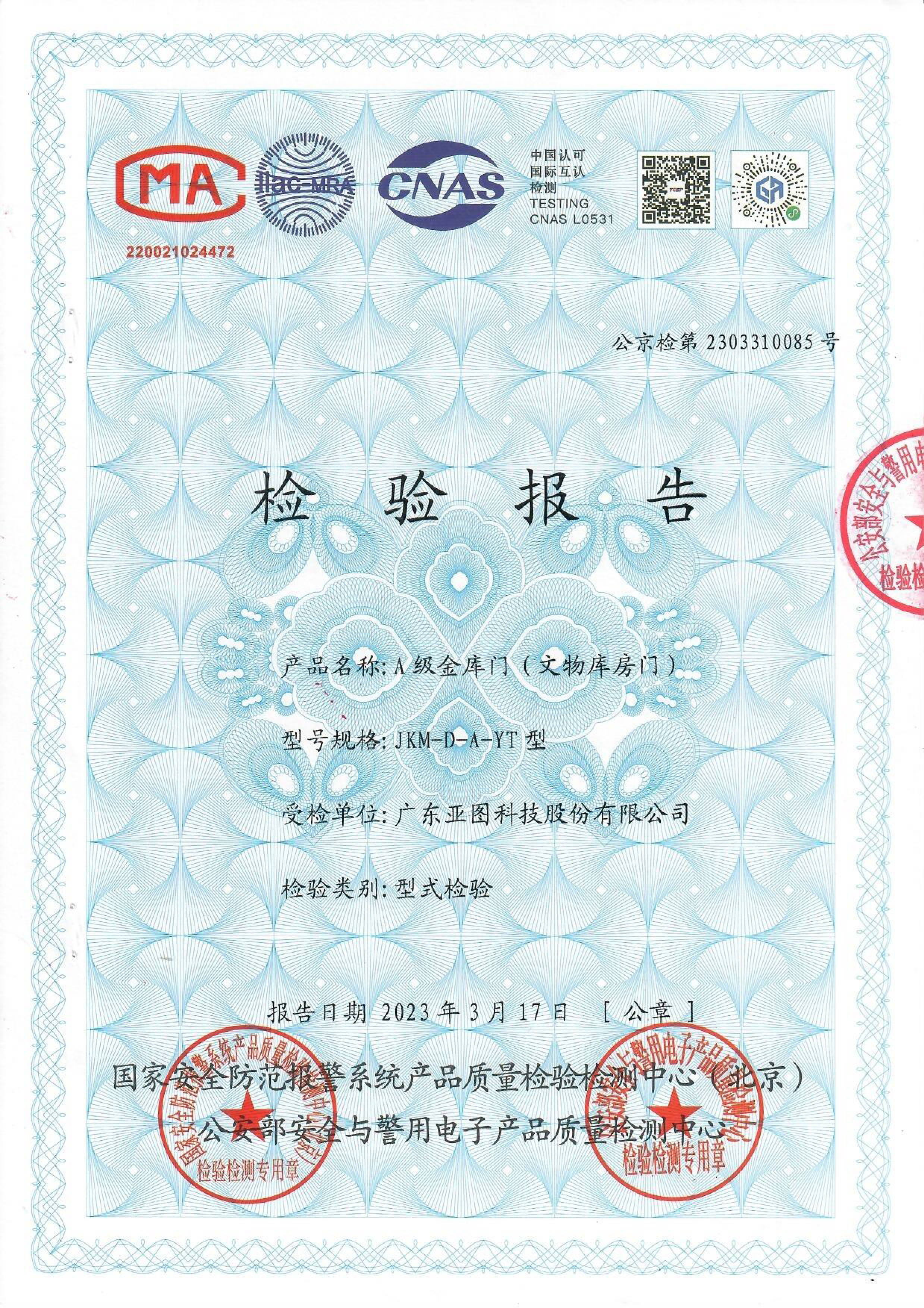 A級(jí)文物庫房門, A級(jí)金庫門的公安檢測證書